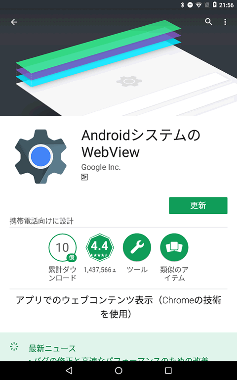 AndroidシステムのWebView