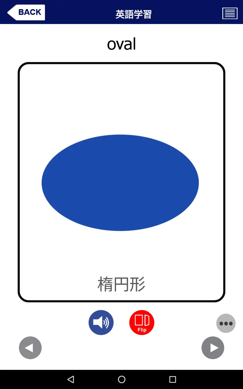 フラッシュカード「楕円形」の画面