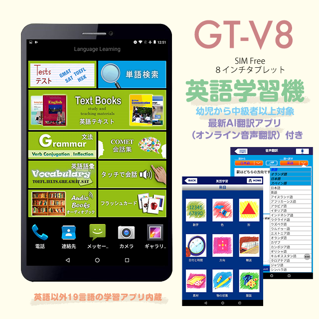 GT-V8 語学学習アプリ付き タブレット - - GLOBAL TALKER -